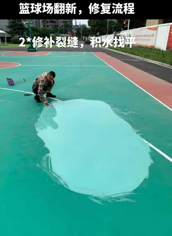 武强硅 PU 球场（篮球场 / 羽毛球场）  局部维修（破损＜30%）